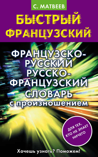 Французско-русский русско-французский словарь с произношением - С. А. Матвеев