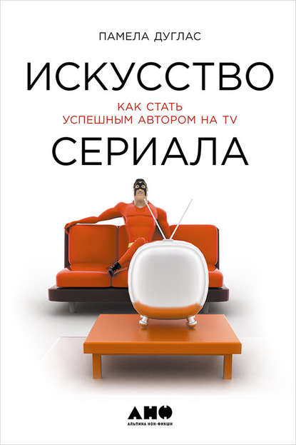 Искусство сериала: Как стать успешным автором на TV — Памела Дуглас