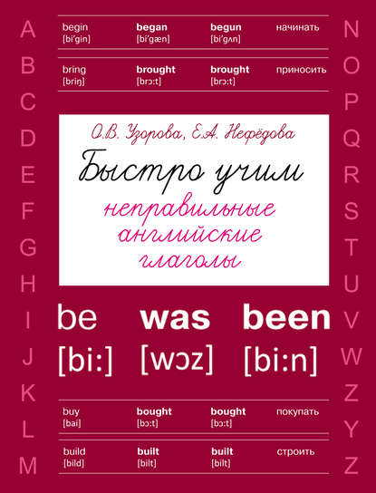 Быстро учим неправильные английские глаголы - О. В. Узорова