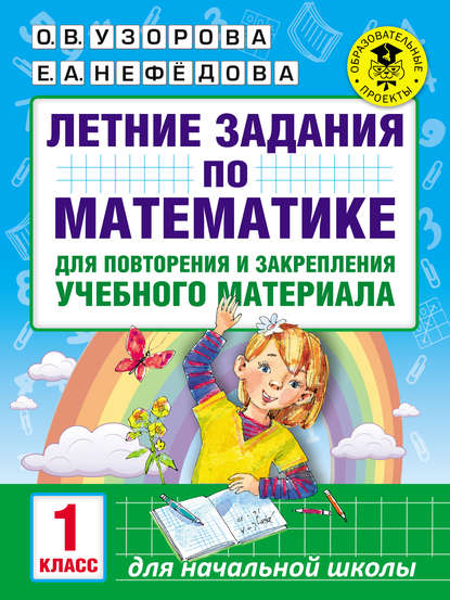 Летние задания по математике для повторения и закрепления учебного материала. 1 класс - О. В. Узорова