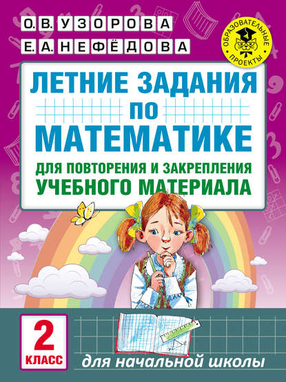 Летние задания по математике для повторения и закрепления учебного материала. 2 класс - О. В. Узорова