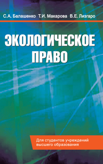 Экологическое право. Учебник - Т. И. Макарова