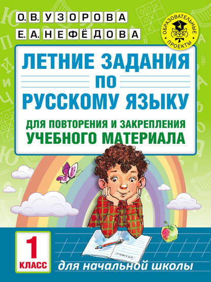 Летние задания по русскому языку для повторения и закрепления учебного материала. 1 класс - О. В. Узорова