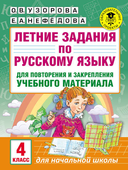 Летние задания по русскому языку для повторения и закрепления учебного материала. 4 класс - О. В. Узорова