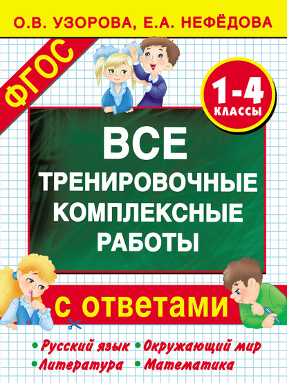 Все тренировочные комплексные работы с ответами. 1–4 классы. Русский язык, окружающий мир, литература, математика - О. В. Узорова