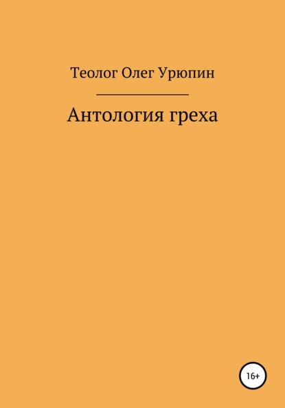 Антология греха - Олег Федорович Урюпин