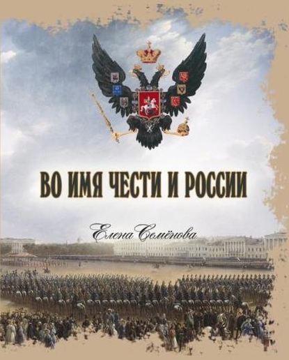 Во имя Чести и России — Елена Владимировна Семёнова