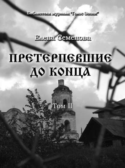 Претерпевшие до конца. Том 2 — Елена Владимировна Семёнова