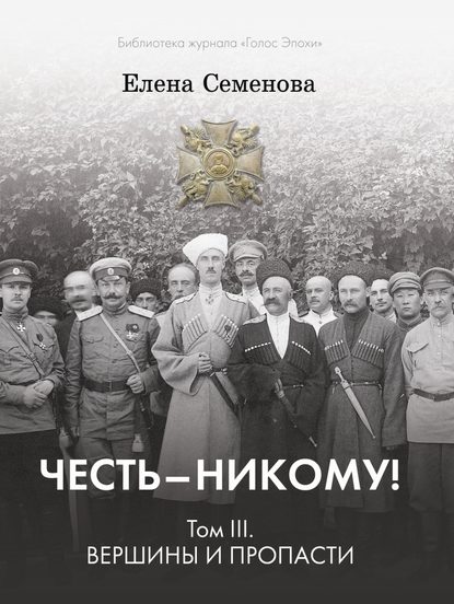 Честь – никому! Том 3. Вершины и пропасти - Елена Владимировна Семёнова