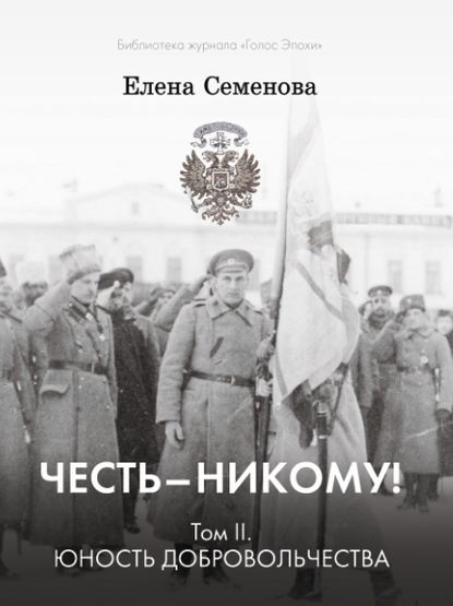 Честь – никому! Том 2. Юность Добровольчества — Елена Владимировна Семёнова