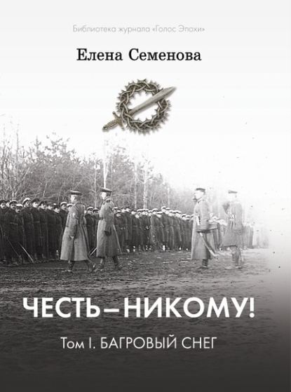 Честь – никому! Том 1. Багровый снег — Елена Владимировна Семёнова