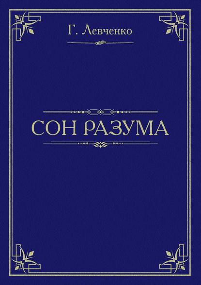 Сон разума — Георгий Константинович Левченко