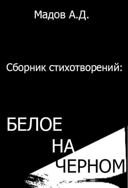 Белое на Черном (сборник стихотворений) - Андрей Дмитриевич Мадов