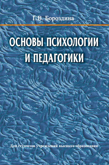 Основы психологии и педагогики - Галина Васильевна Бороздина