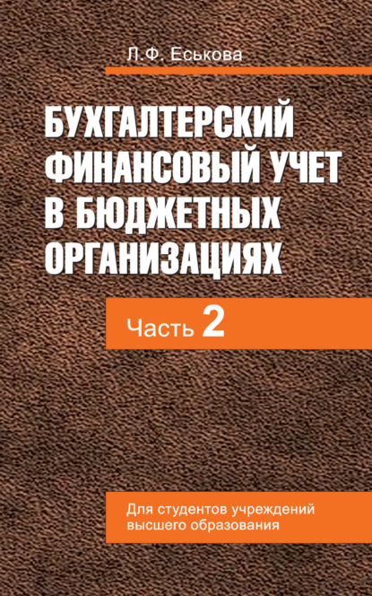 Бухгалтерский финансовый учет в бюджетных организациях. В 2 ч. Часть 2 - Л. Ф. Еськова