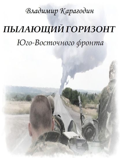 Пылающий Горизонт…Юго-Востока. — Владимир Александрович Карагодин