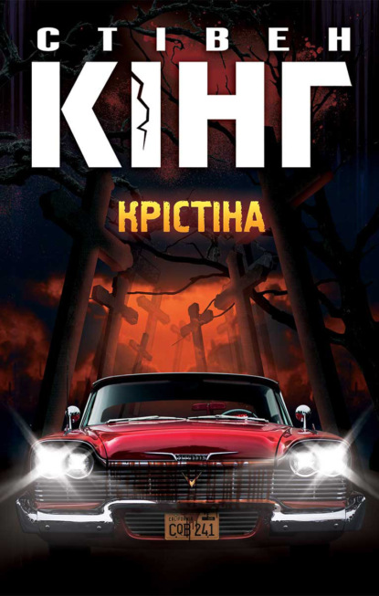 Крістіна — Стивен Кинг