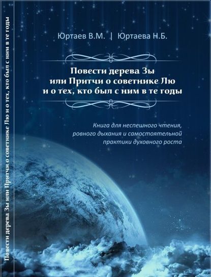 Повести дерева Зы или Притчи о советнике Лю и тех, кто был с ним в те годы — Нонна Борисовна Юртаева