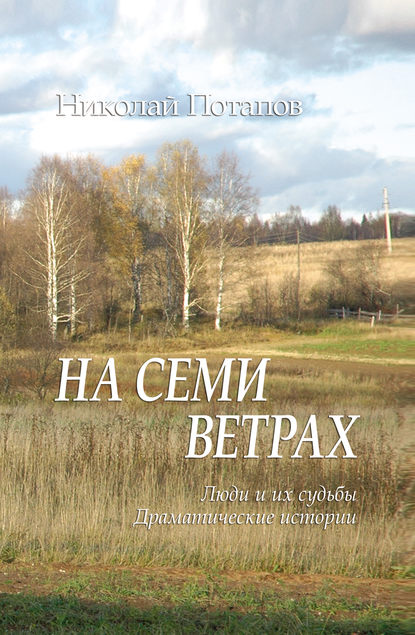 На семи ветрах (сборник) — Николай Потапов