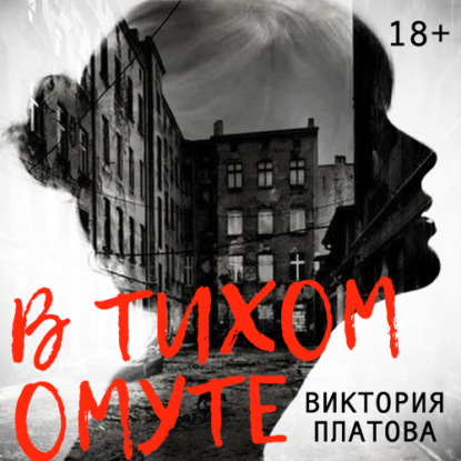 В тихом омуте… - Виктория Платова