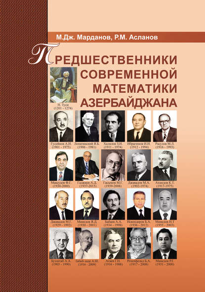 Предшественники современной математики Азербайджана - Р. М. Асланов