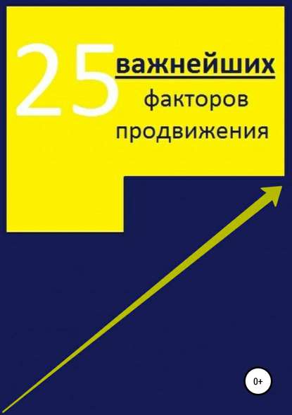 25 важнейших факторов продвижения сайта — Алексей Александрович Тюрин