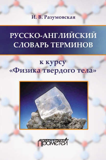 Русско-английский словарь терминов. К курсу «Физика твердого тела» — Ирина Разумовская