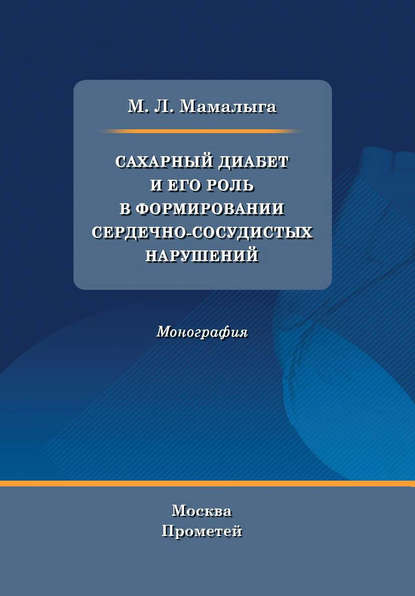 Сахарный диабет и его роль в формировании сердечно-сосудистых нарушений - М. Л. Мамалыга