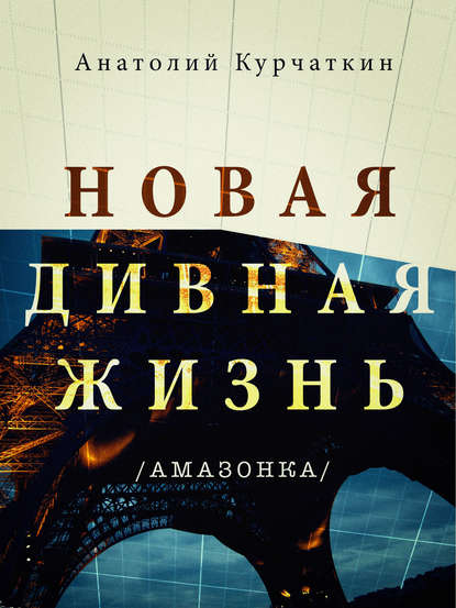 Новая дивная жизнь (Амазонка) — Анатолий Курчаткин