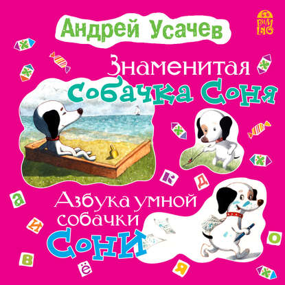 Знаменитая собачка Соня (с участием Ирины Богушевской) — Андрей Усачев