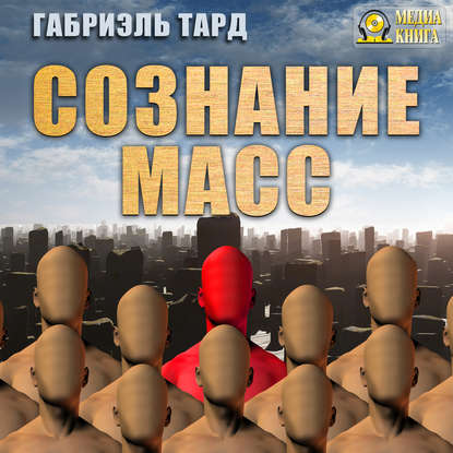 Сознание масс — Габриэль Тард