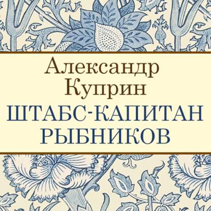 Штабс-капитан Рыбников - Александр Куприн