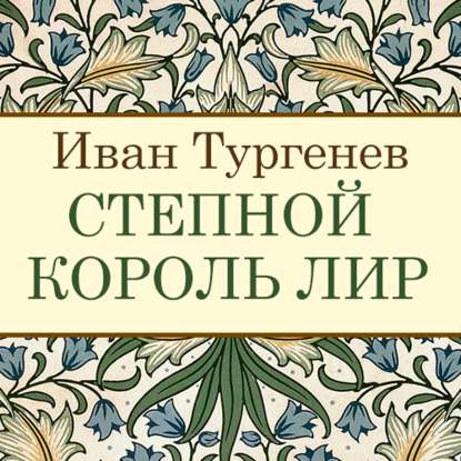 Степной король Лир — Иван Тургенев