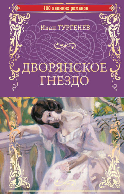 Дворянское гнездо. Отцы и дети (сборник) — Иван Тургенев