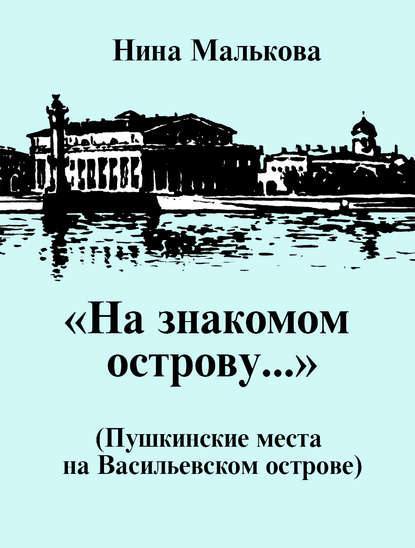 «На знакомом острову…» Пушкинские места на Васильевском острове — Нина Малькова