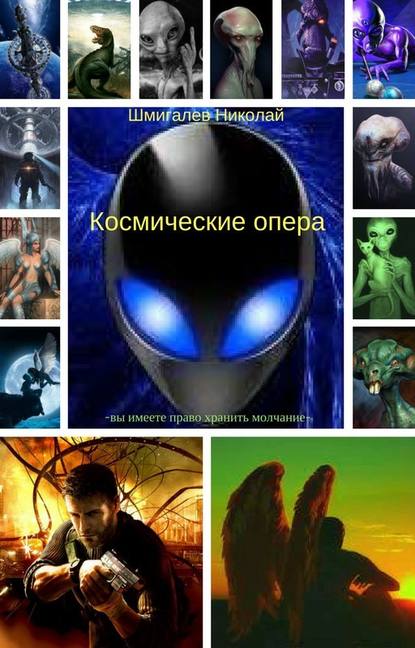 Космические опера - Шмигалев Николай Николаевич