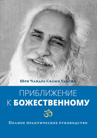 Приближение к Божественному. Полное практическое руководство — Шри Чандра Свами Удасин