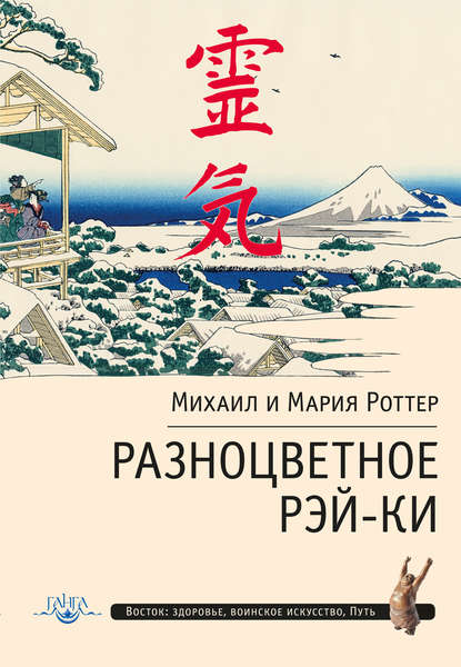 Разноцветное Рэй-Ки — Михаил Роттер