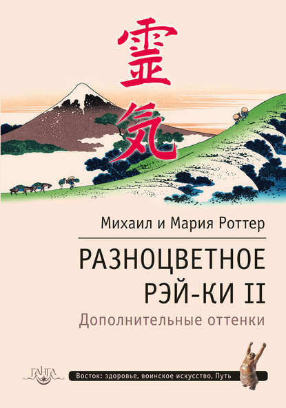 Разноцветное Рэй-Ки II. Дополнительные оттенки - Михаил Роттер