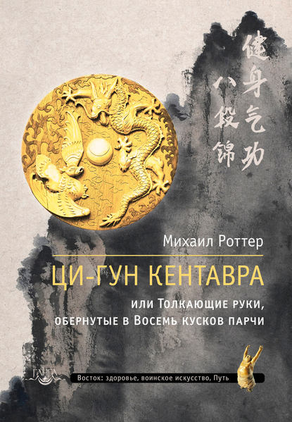 Ци-Гун Кентавра, или Толкающие руки, обернутые в Восемь кусков парчи — Михаил Роттер