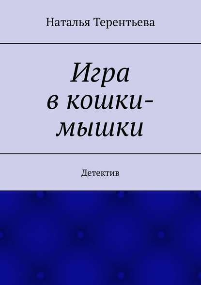 Игра в кошки-мышки. Детектив — Наталья Терентьева