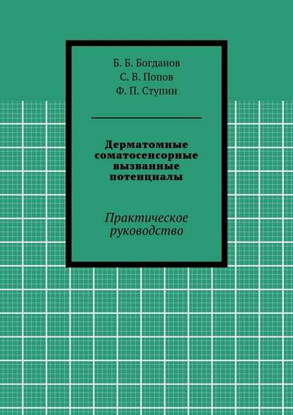 Дерматомные соматосенсорные вызванные потенциалы. Практическое руководство - Ф. П. Ступин