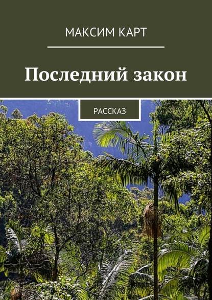 Последний закон. Рассказ - Максим Карт