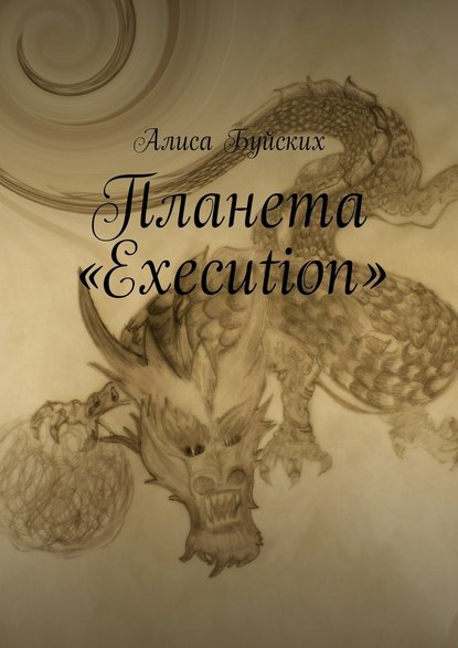 Планета «Execution» - Алиса Буйских