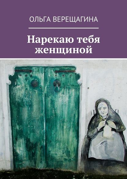 Нарекаю тебя женщиной - Ольга Верещагина