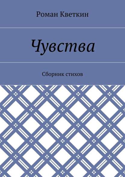 Чувства. Сборник стихов - Роман Кветкин