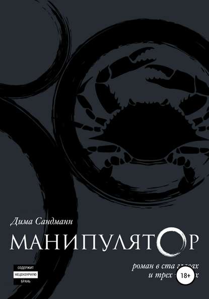 Манипулятор. Глава 001. Финальный вариант — Дима Сандманн