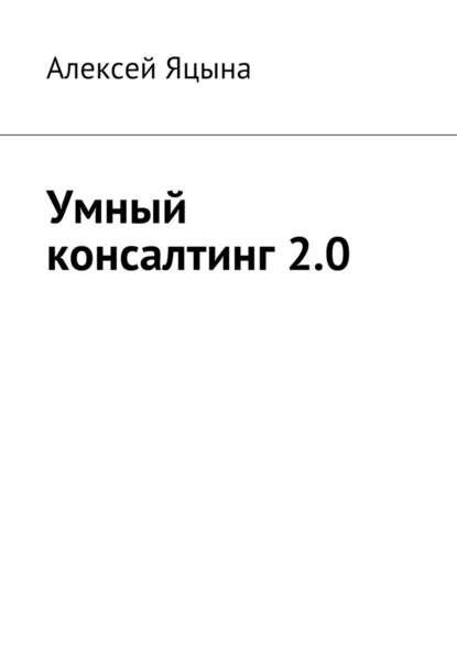 Умный консалтинг 2.0 — Алексей Яцына