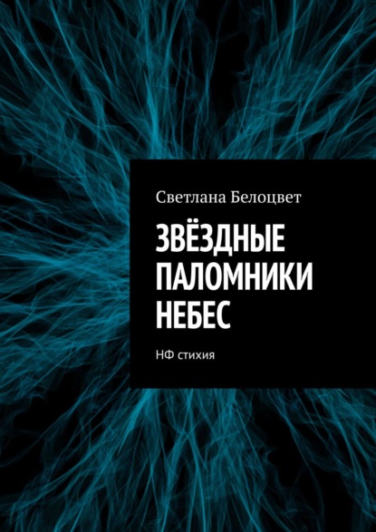 ЗВЁЗДНЫЕ ПАЛОМНИКИ НЕБЕС. НФ стихия — Светлана Белоцвет