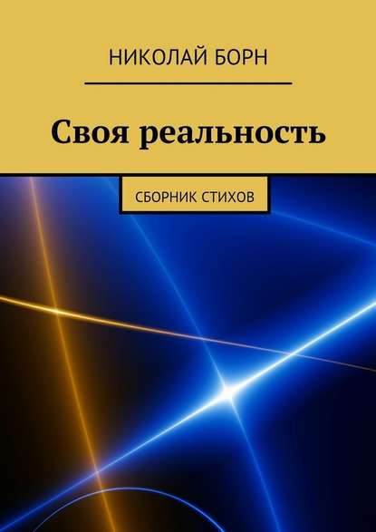 Своя реальность. Сборник стихов - Николай Борн